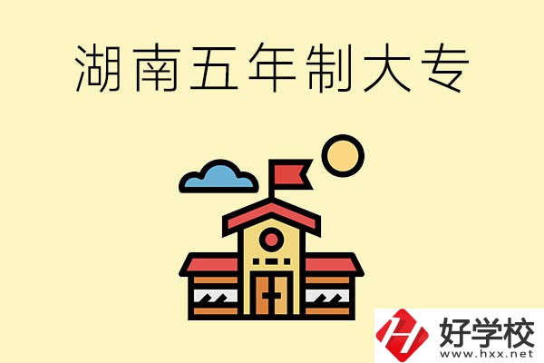 湖南的五年制大專收費貴嗎？有沒有補貼？