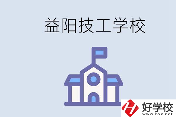 益陽有哪些技校？具體位置在哪？