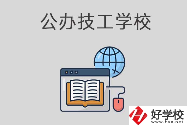 懷化有哪些技工學(xué)校？是公辦的嗎？