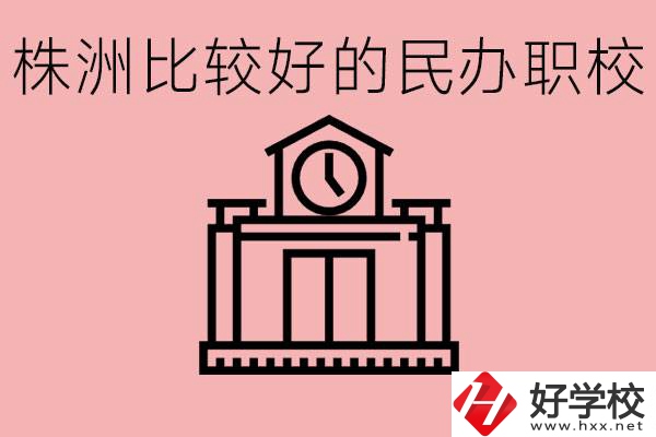 株洲中考滿分多少分？株洲有哪些民辦的職校？