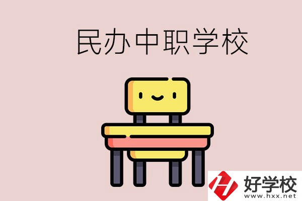 郴州有哪些民辦中職學(xué)校？學(xué)費(fèi)貴嗎？