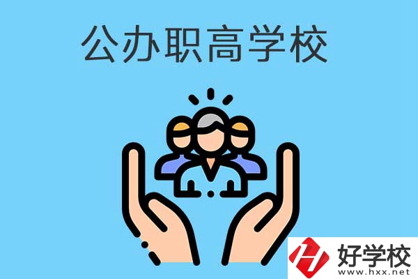 張家界有哪些公辦職高學(xué)校？就業(yè)方向是什么？