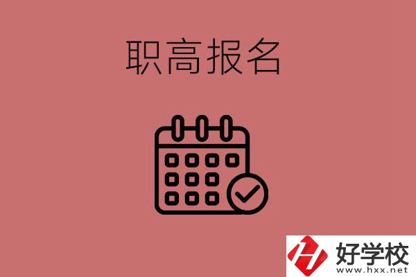 初三什么時候可以報名職高？湖南有哪些職高？