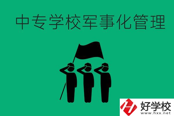 益陽(yáng)市綜合中專(zhuān)是軍事化管理嗎？有什么好處？