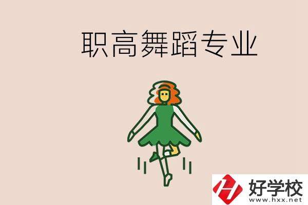 長沙有舞蹈專業(yè)的職高有哪些？職高學(xué)舞蹈能藝考嗎？