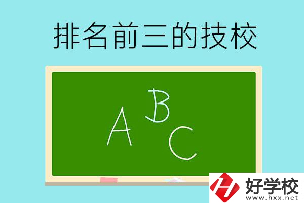 邵陽市排名前三的技校有哪些？