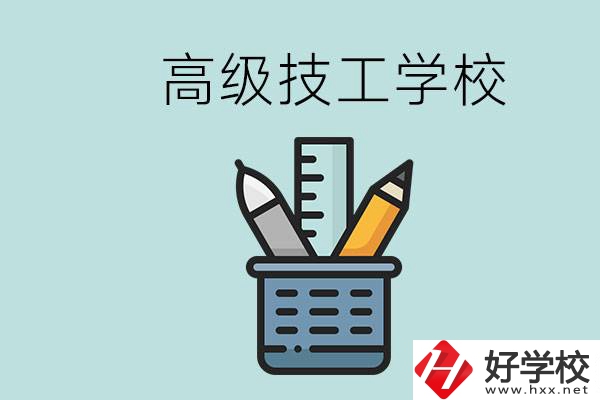 高級技工學(xué)校是技校嗎？湖南有什么高級技校？