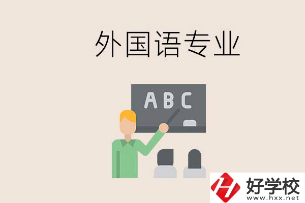 中專有外國語專業(yè)嗎？常德哪些學校能去學？