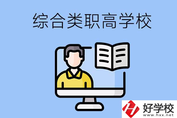 邵陽(yáng)的綜合類職高學(xué)校有哪些？