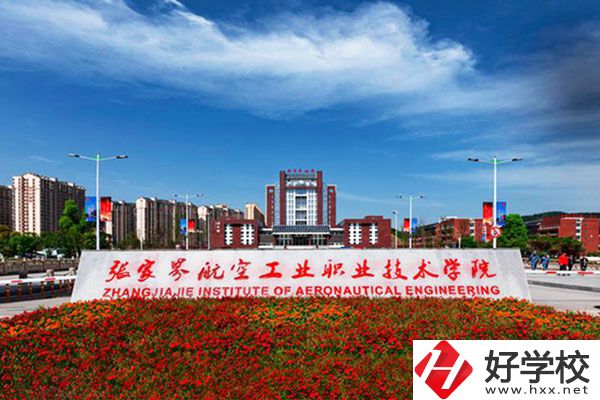 張家界航空工業(yè)職業(yè)技術(shù)學(xué)院有什么專業(yè)？收費(fèi)高嗎？