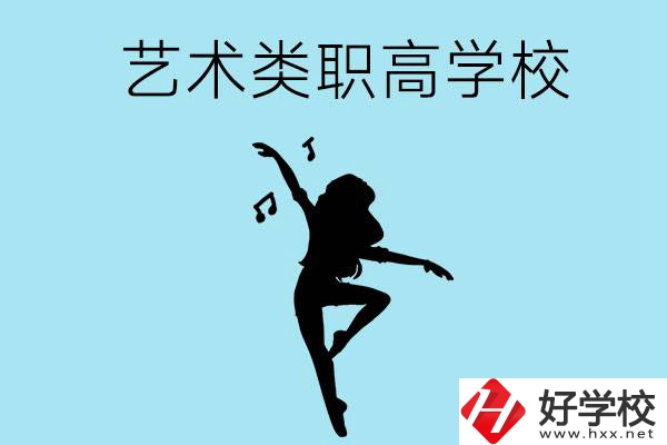 湖南有沒有藝術(shù)類的職高學(xué)校？含招生計劃！