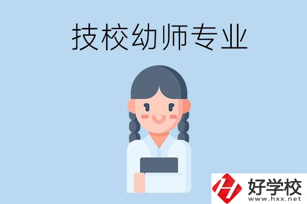 湘潭有哪些技?？梢詫W與幼師相關的專業(yè)？
