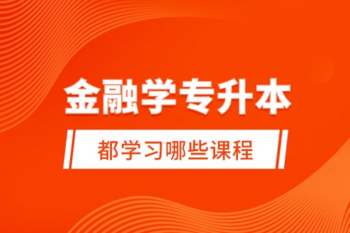 金融學(xué)專升本都學(xué)習(xí)哪些課程？