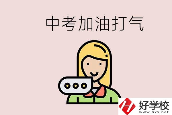 益陽有沒有中專？能說點(diǎn)中考加油打氣的話嗎？