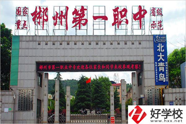 郴州市第一職業(yè)中專有什么特色專業(yè)？