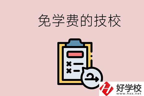 長(zhǎng)沙有沒(méi)有免學(xué)費(fèi)的技校？在技校怎么考大學(xué)？