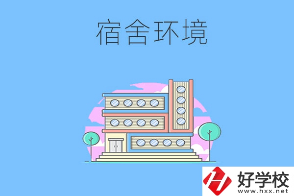 張家界地區(qū)中職學(xué)校的宿舍環(huán)境怎么樣？