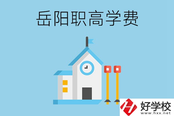 在岳陽讀職高學(xué)費貴嗎？有沒有補貼？