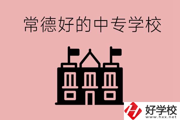 常德上中專要多少分？有沒有好的中專學(xué)校推薦？