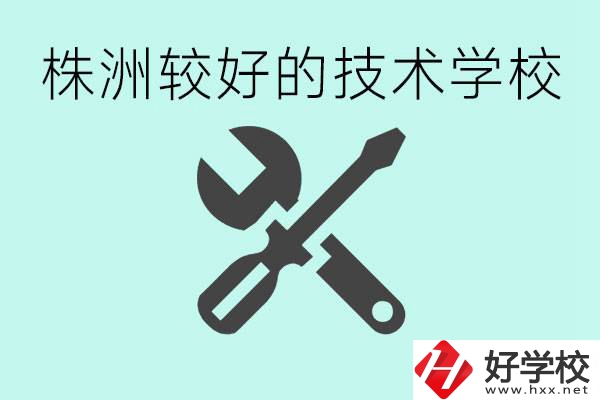株洲哪些技校比較好？學費便宜嗎？