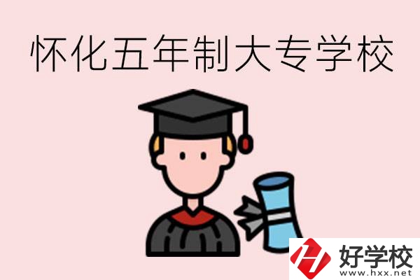 懷化五年制大專有哪些？具體位置在哪里？