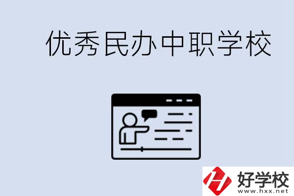 長沙有哪些優(yōu)秀的民辦中職學(xué)校？讀中職有沒有優(yōu)勢？