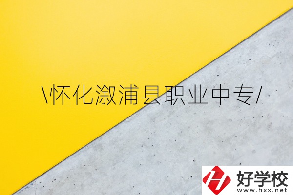 懷化溆浦縣職業(yè)中專怎么樣？