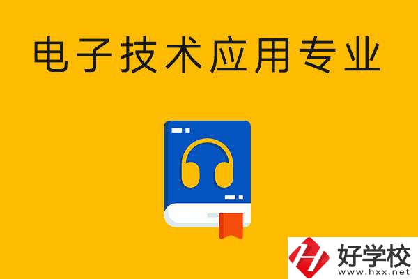 想在湖南讀電子技術(shù)應(yīng)用專(zhuān)業(yè)，選哪所中專(zhuān)比較好？