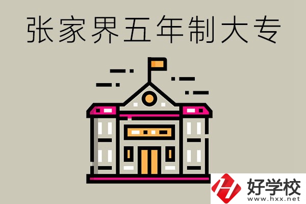 張家界有沒有五年制大專？可以學(xué)什么專業(yè)？