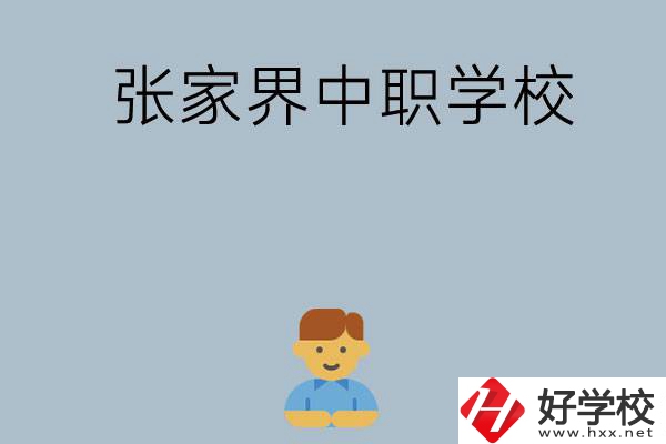 張家界有哪些中職學(xué)校呢？
