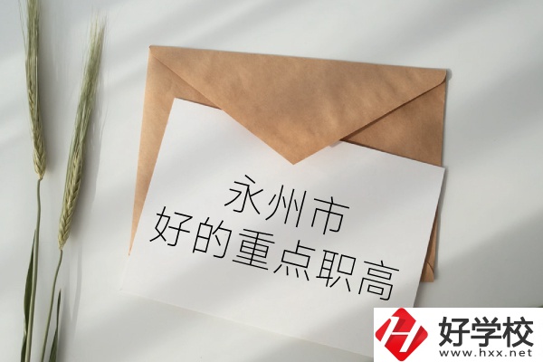 永州市有哪些好的重點(diǎn)職高？