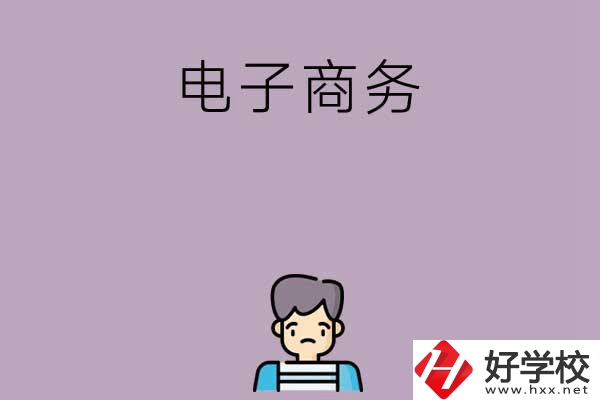 長沙可以學(xué)電子商務(wù)的中職學(xué)校有哪些？