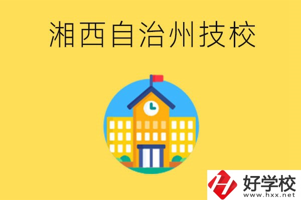 湘西有幾所技校？就讀技校有什么優(yōu)勢？