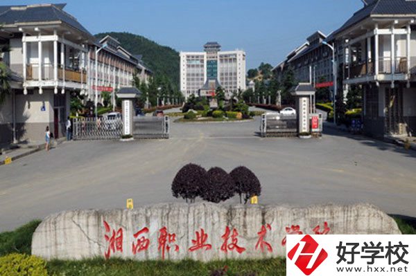 湘西民族職業(yè)技術(shù)學(xué)院怎么樣？就業(yè)好不好？