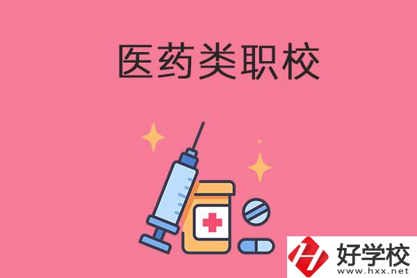益陽的醫(yī)藥類職校有哪些？能升學(xué)嗎？
