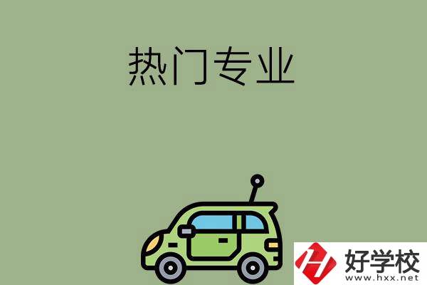 衡陽職高的熱門專業(yè)有哪些？