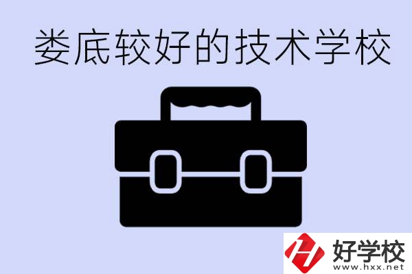婁底初中生選擇哪所技術學校好？讀技校有未來嗎？