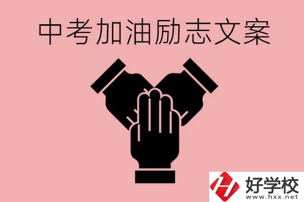 中考加油勵志文案有哪些？株洲有哪些公辦的職高？