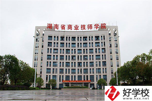 湖南省商業(yè)技師學(xué)院有哪些專業(yè)？就業(yè)率高不高？