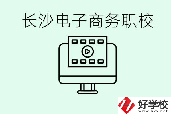 長沙電子商務(wù)職高哪個(gè)好？學(xué)這個(gè)專業(yè)要多少錢？