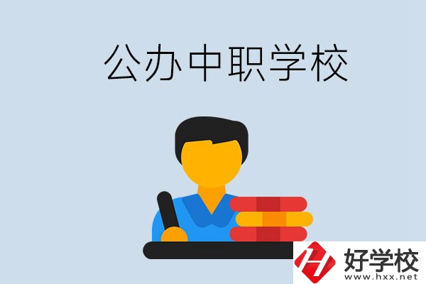 衡陽(yáng)有公辦的中職院校嗎？就業(yè)有保障嗎？
