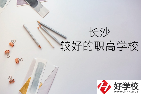 長(zhǎng)沙哪所職高學(xué)校較好？