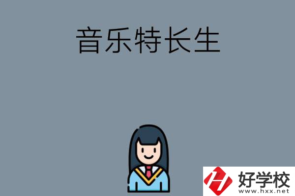 適合音樂特長生學習的湖南中職學校有哪些？