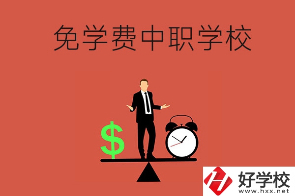 長(zhǎng)沙免學(xué)費(fèi)的中職學(xué)校有哪些？靠不靠譜？