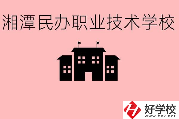 初三成績差怎么選職校？湘潭有什么好的民辦職校？