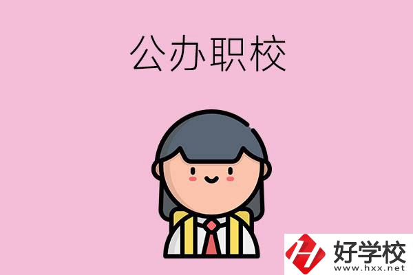 株洲有什么好點(diǎn)的公辦職校嗎？