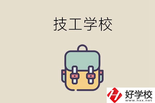 益陽市技校排名前三的是哪些？讀技校要多少錢一學期？