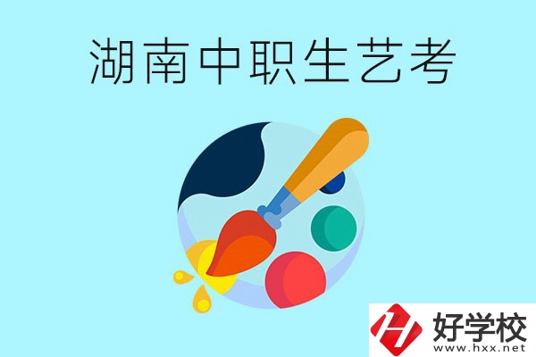 湖南中職生可以參加藝考嗎？有哪些藝?？梢酝扑]？