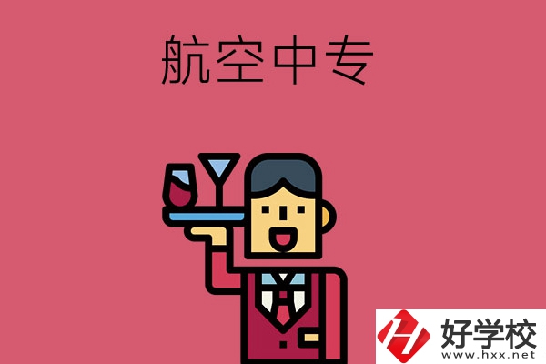 長沙比較不錯的航空中專，推薦這所看看！