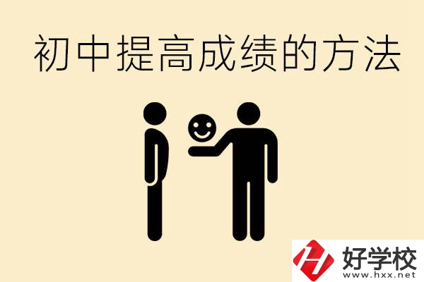 初中怎么學(xué)才能提高成績？衡陽有什么重點(diǎn)職校？